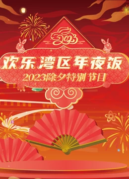 2023珠江春節聯(lián)歡晚會(huì )(全集)