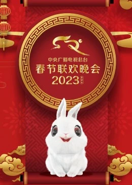 2023年中央廣播電視總臺春節聯(lián)歡晚會(huì )(全集)