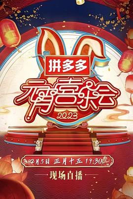 2023湖南衛視芒果TV元宵喜樂(lè )會(huì )(全集)