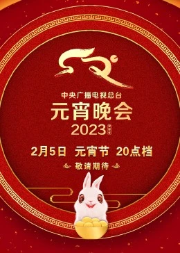 2023年中央廣播電視總臺元宵晚會(huì )(全集)