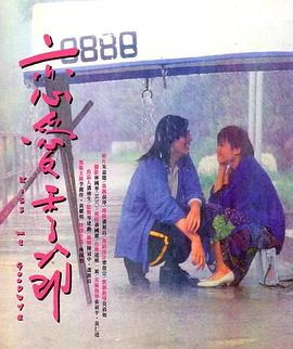 戀愛(ài)季節1986