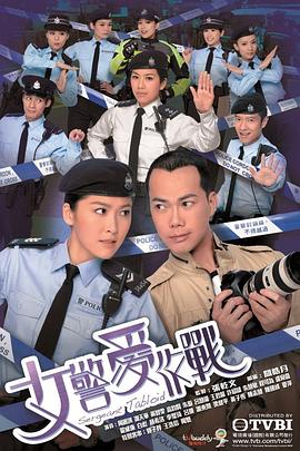 女警愛(ài)作戰國語(yǔ)(全集)