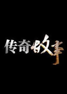 傳奇故事2023(全集)