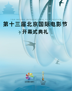 2023第十三屆北京國際電影節(全集)