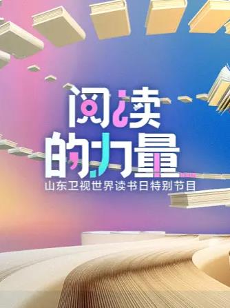 閱讀的力量2023(全集)