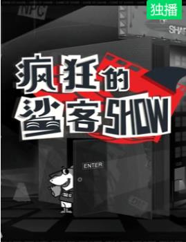 瘋狂的鯊客SHOW(全集)