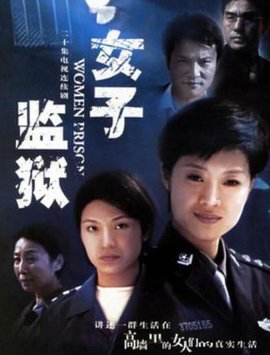 女子監獄2004(全集)