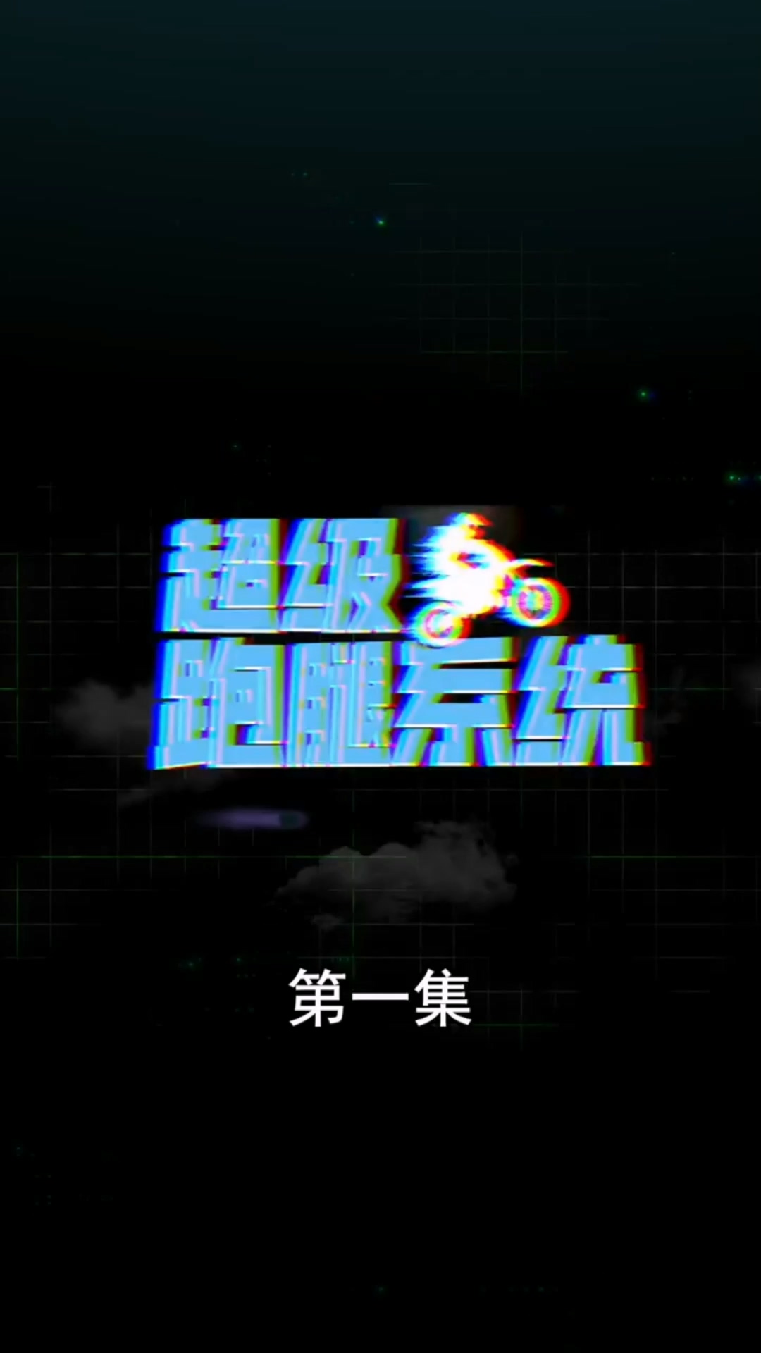 超級跑腿系統合集版(全集)