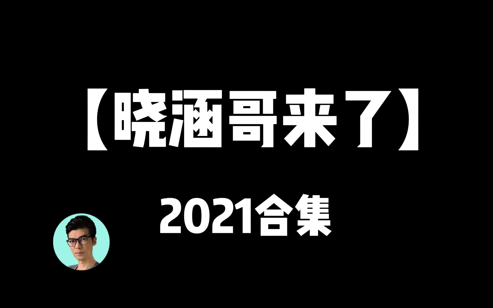 曉涵哥來(lái)了(全集)