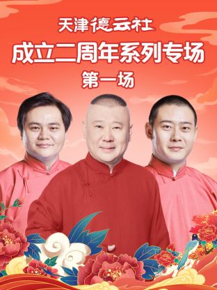 天津德云社成立二周年系列專(zhuān)場(chǎng)第一場(chǎng)(全集)