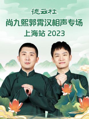 德云社尚九熙郭霄漢相聲專(zhuān)場(chǎng)上海站(全集)