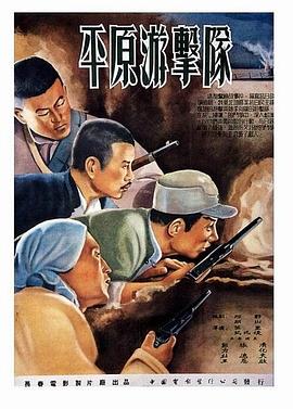 平原游擊隊1955