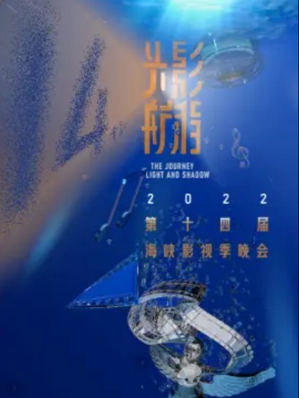 2022第十四屆海峽影視季晚會(huì )(全集)