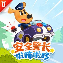 安全警長(cháng)啦咘啦哆第二季(全集)