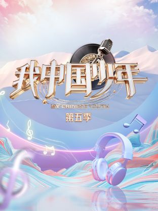 我中國少年第五季(全集)