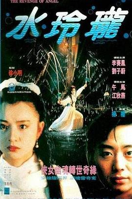 水玲瓏1990