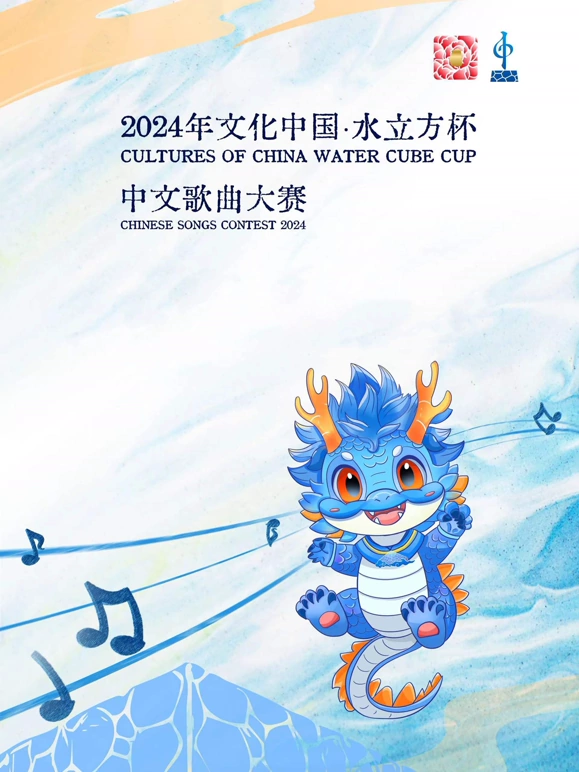 2024年文化中國·水立方杯中文歌曲大賽(全集)