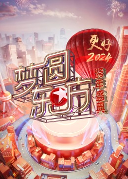 夢(mèng)圓東方·2024跨年盛典(全集)