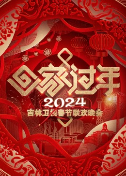 2024吉林衛視春節聯(lián)歡晚會(huì )(全集)